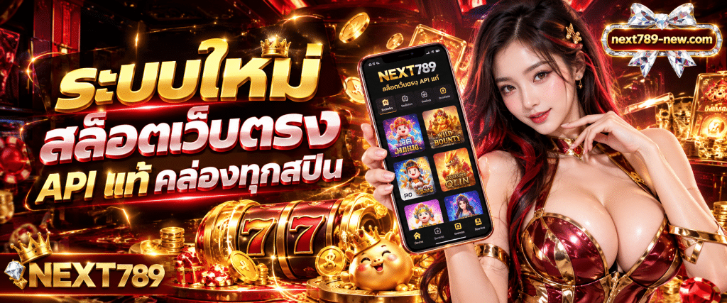 ภาพหน้าจอสมาร์ตโฟนแสดงคลังเกม NEXT789 สล็อตเว็บตรง API แท้ มีวงล้อเรืองแสงสีทองและเหรียญทองกระจายอยู่รอบตู้